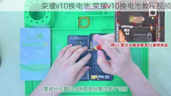 荣耀v10换电池,荣耀v10换电池教程视频