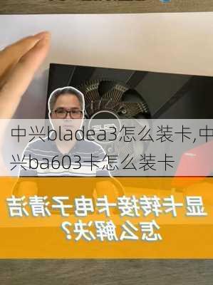 中兴bladea3怎么装卡,中兴ba603卡怎么装卡