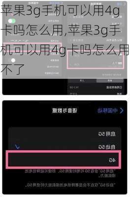 苹果3g手机可以用4g卡吗怎么用,苹果3g手机可以用4g卡吗怎么用不了