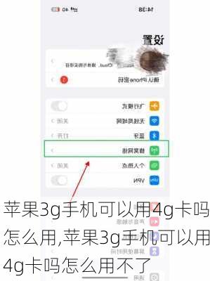 苹果3g手机可以用4g卡吗怎么用,苹果3g手机可以用4g卡吗怎么用不了