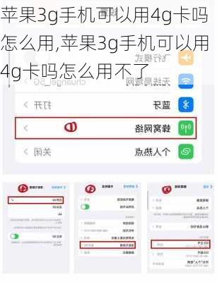 苹果3g手机可以用4g卡吗怎么用,苹果3g手机可以用4g卡吗怎么用不了