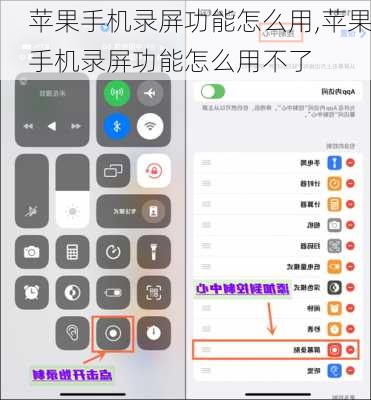 苹果手机录屏功能怎么用,苹果手机录屏功能怎么用不了
