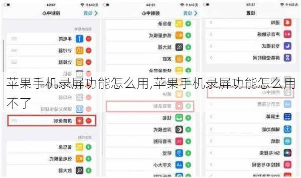 苹果手机录屏功能怎么用,苹果手机录屏功能怎么用不了
