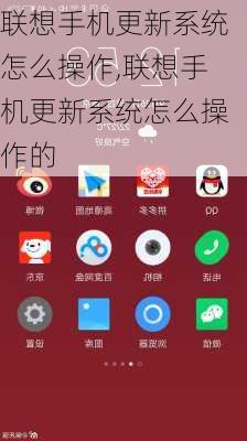 联想手机更新系统怎么操作,联想手机更新系统怎么操作的