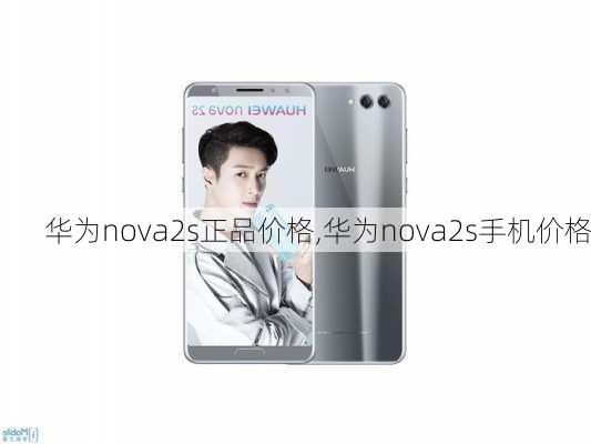 华为nova2s正品价格,华为nova2s手机价格