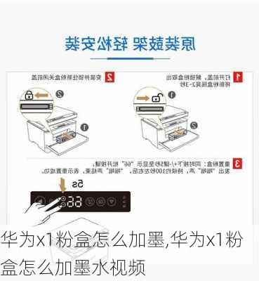 华为x1粉盒怎么加墨,华为x1粉盒怎么加墨水视频