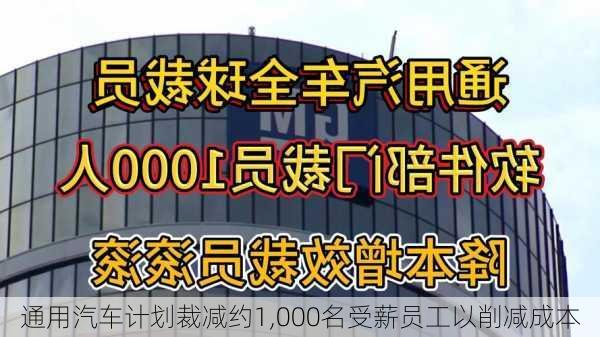 通用汽车计划裁减约1,000名受薪员工以削减成本