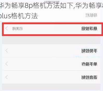 华为畅享8p格机方法如下,华为畅享8plus格机方法