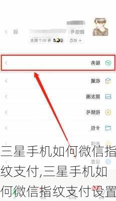 三星手机如何微信指纹支付,三星手机如何微信指纹支付设置