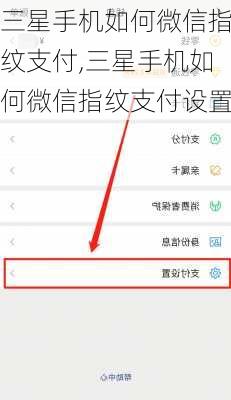 三星手机如何微信指纹支付,三星手机如何微信指纹支付设置