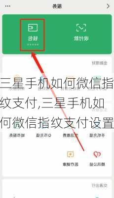 三星手机如何微信指纹支付,三星手机如何微信指纹支付设置