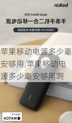 苹果移动电源多少毫安够用,苹果移动电源多少毫安够用啊