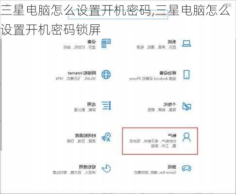 三星电脑怎么设置开机密码,三星电脑怎么设置开机密码锁屏