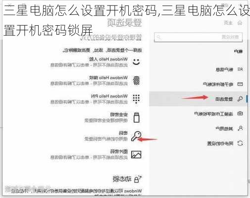 三星电脑怎么设置开机密码,三星电脑怎么设置开机密码锁屏