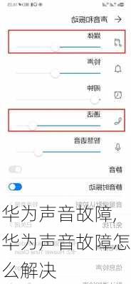 华为声音故障,华为声音故障怎么解决