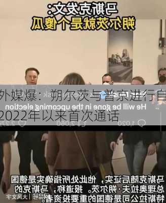 外媒爆：朔尔茨与普京进行自2022年以来首次通话