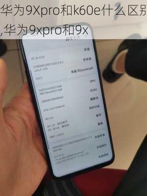 华为9Xpro和k60e什么区别,华为9xpro和9x