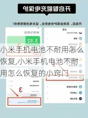 小米手机电池不耐用怎么恢复,小米手机电池不耐用怎么恢复的小窍门