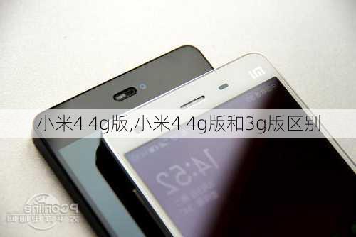 小米4 4g版,小米4 4g版和3g版区别