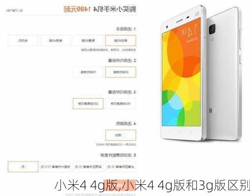 小米4 4g版,小米4 4g版和3g版区别