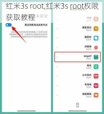 红米3s root,红米3s root权限获取教程