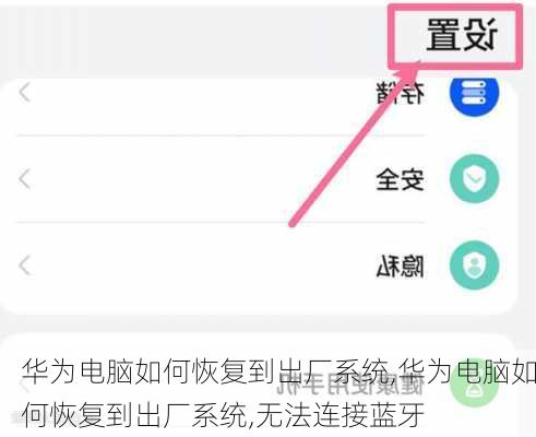 华为电脑如何恢复到出厂系统,华为电脑如何恢复到出厂系统,无法连接蓝牙