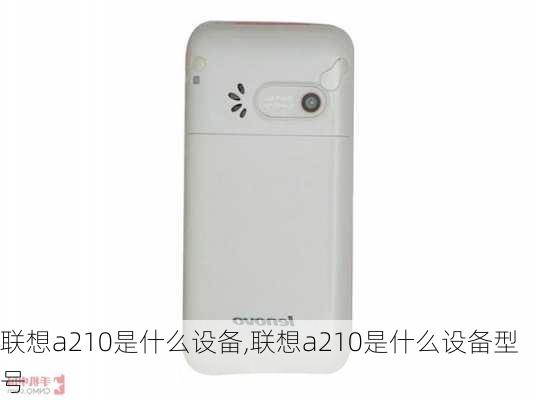 联想a210是什么设备,联想a210是什么设备型号