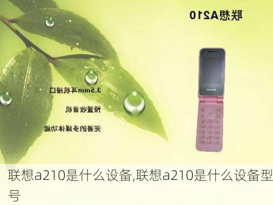 联想a210是什么设备,联想a210是什么设备型号