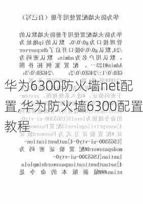 华为6300防火墙net配置,华为防火墙6300配置教程