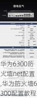 华为6300防火墙net配置,华为防火墙6300配置教程