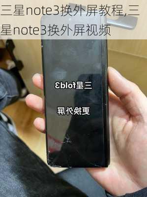 三星note3换外屏教程,三星note3换外屏视频