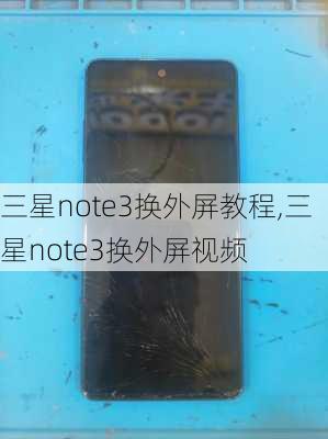 三星note3换外屏教程,三星note3换外屏视频