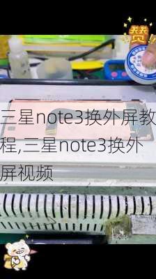 三星note3换外屏教程,三星note3换外屏视频