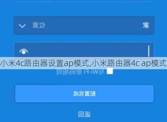 小米4c路由器设置ap模式,小米路由器4c ap模式