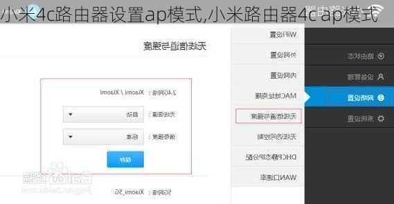 小米4c路由器设置ap模式,小米路由器4c ap模式