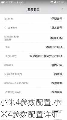 小米4参数配置,小米4参数配置详细