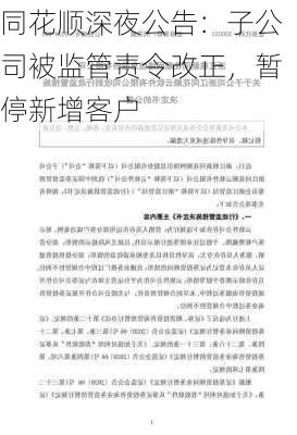 同花顺深夜公告：子公司被监管责令改正，暂停新增客户