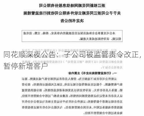 同花顺深夜公告：子公司被监管责令改正，暂停新增客户