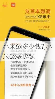 小米6x多少钱?,小米6x多少钱