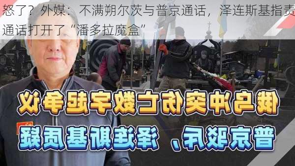 怒了？外媒：不满朔尔茨与普京通话，泽连斯基指责通话打开了“潘多拉魔盒”