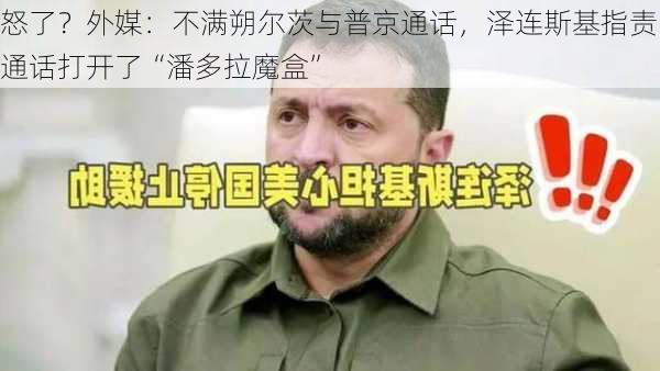 怒了？外媒：不满朔尔茨与普京通话，泽连斯基指责通话打开了“潘多拉魔盒”