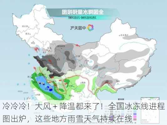 冷冷冷！大风＋降温都来了！全国冰冻线进程图出炉，这些地方雨雪天气持续在线