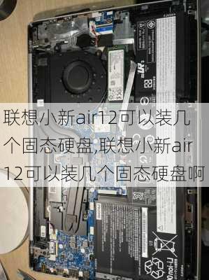 联想小新air12可以装几个固态硬盘,联想小新air12可以装几个固态硬盘啊