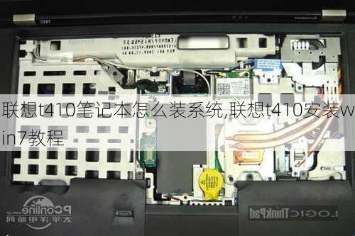 联想t410笔记本怎么装系统,联想t410安装win7教程