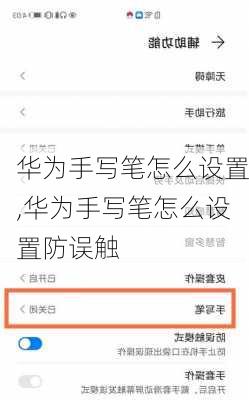 华为手写笔怎么设置,华为手写笔怎么设置防误触