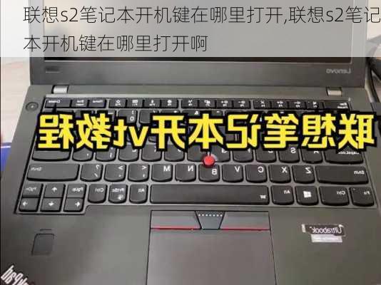 联想s2笔记本开机键在哪里打开,联想s2笔记本开机键在哪里打开啊