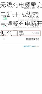 无线充电频繁充电断开,无线充电频繁充电断开怎么回事