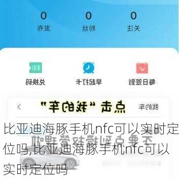 比亚迪海豚手机nfc可以实时定位吗,比亚迪海豚手机nfc可以实时定位吗