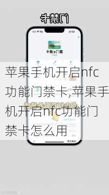 苹果手机开启nfc功能门禁卡,苹果手机开启nfc功能门禁卡怎么用