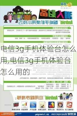 电信3g手机体验台怎么用,电信3g手机体验台怎么用的